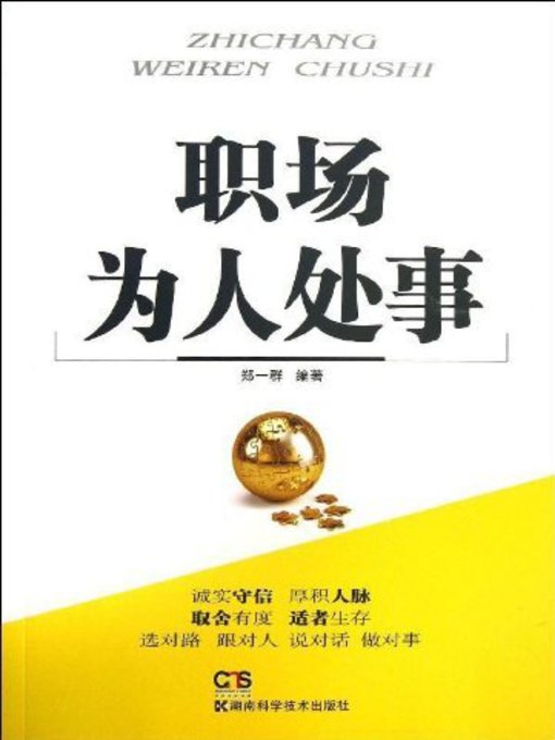 Title details for 职场为人处事 by 郑一群 - Available